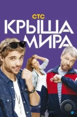 Крыша мира (2015)