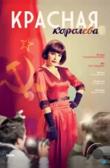 Красная королева (2015)