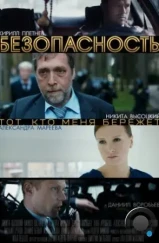 Безопасность (2017)