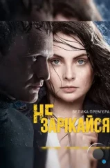 Не зарекайся (2016)