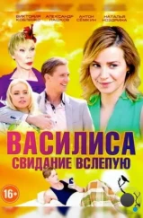 Василиса (2016)