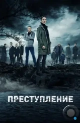 Преступление (2016)