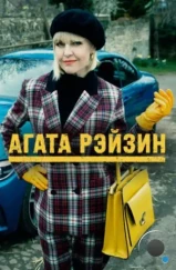 Агата Рэйзин / Agatha Raisin (2014)