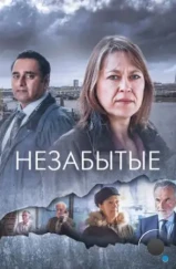 Незабытые / Unforgotten (2015)