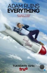 Адам портит всё / Adam Ruins Everything (2015)