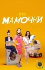 Мамочки (2015)