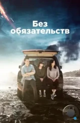 Без обязательств / Casual (2015)