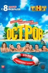 Остров (2016)