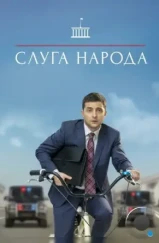 Слуга народа (2015)