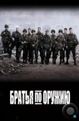 Братья по оружию / Band of Brothers (2001)