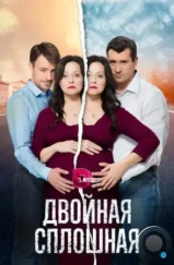 Двойная сплошная (2015)