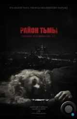 Район тьмы. Хроники повседневного зла (2016)