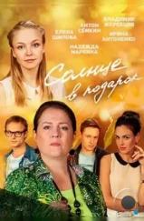 Солнце в подарок (2016)