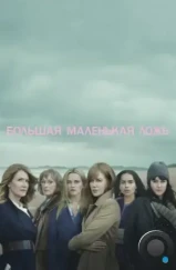 Большая маленькая ложь / Big Little Lies (2017)