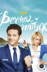 Вечный отпуск (2016)