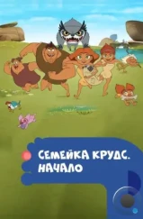 Семейка Крудс. Начало / Dawn of the Croods (2015)