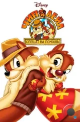 Чип и Дейл спешат на помощь / Chip «n» Dale Rescue Rangers (1988)