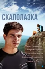 Скалолазка (2013)