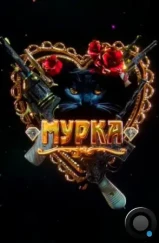 Мурка (2016)