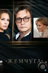 Жемчуга (2016)