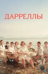 Дарреллы / The Durrells (2016)