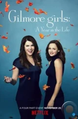 Девочки Гилмор: Времена года / Gilmore Girls: A Year in the Life (2016)