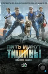 Пять минут тишины (2016)