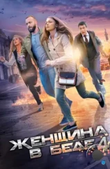 Женщина в беде 4 (2016)