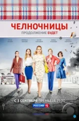 Челночницы (2016)