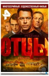 Отцы (2016)