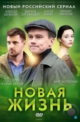 Новая жизнь (2013)