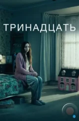 Тринадцать / Thirteen (2016)