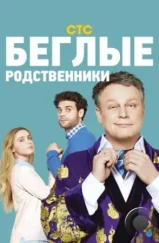 Беглые родственники (2016)