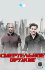 Смертельное оружие / Lethal Weapon (2016)