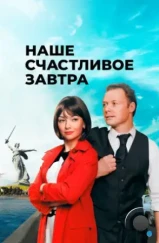 Наше счастливое завтра (2016)