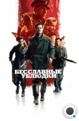 Бесславные ублюдки / Inglourious Basterds (2009)