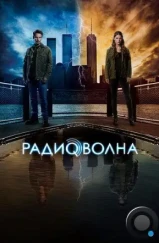 Радиоволна / Frequency (2016)