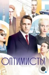 Оптимисты (2017)