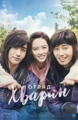 Отряд Хваран / Hwarang (2016)