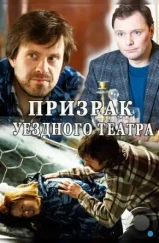 Призрак уездного театра (2016)