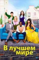 В лучшем мире / The Good Place (2016)