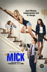 Мик / The Mick (2017)