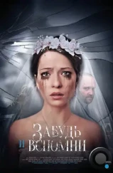 Забудь и вспомни (2016)