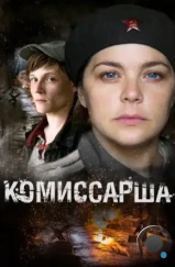 Комиссарша (2016)