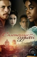 Под несчастливой звездой / Still Star-Crossed (2017)