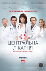 Центральная больница (2016)