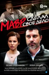 Мавр сделал своё дело (2016)