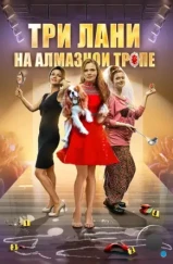 Три лани на алмазной тропе (2016)