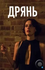 Дрянь / Fleabag (2016)