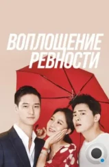 Воплощение ревности / Jiltuui hwasin (2016) L2